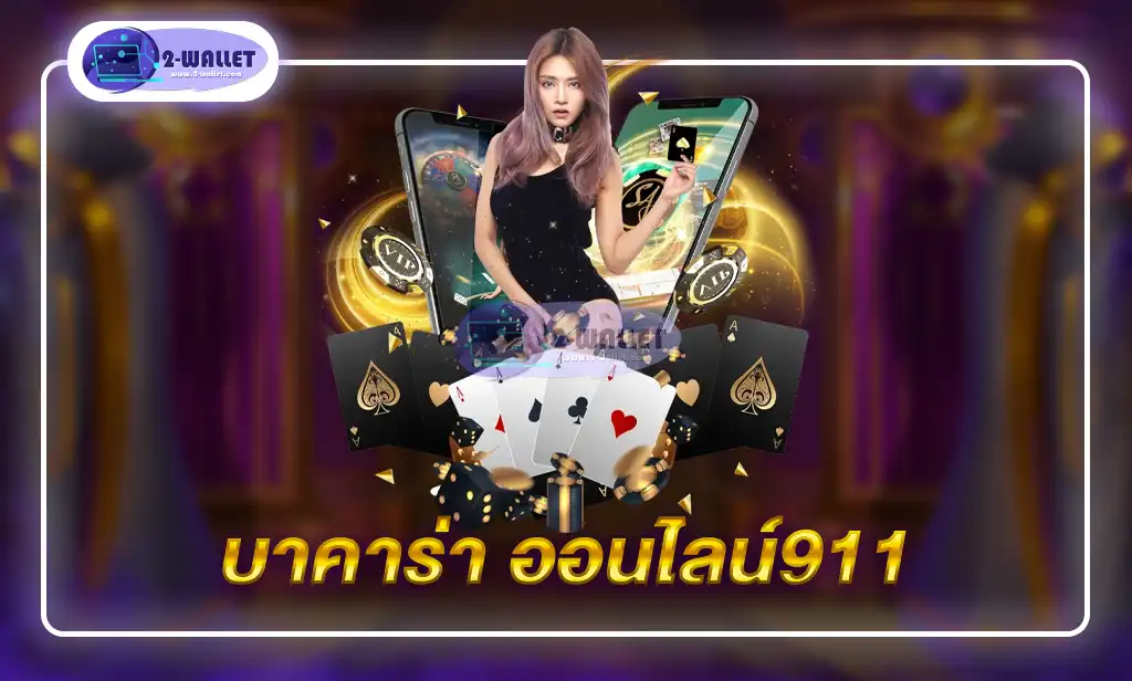 บาคาร่า ออนไลน์911