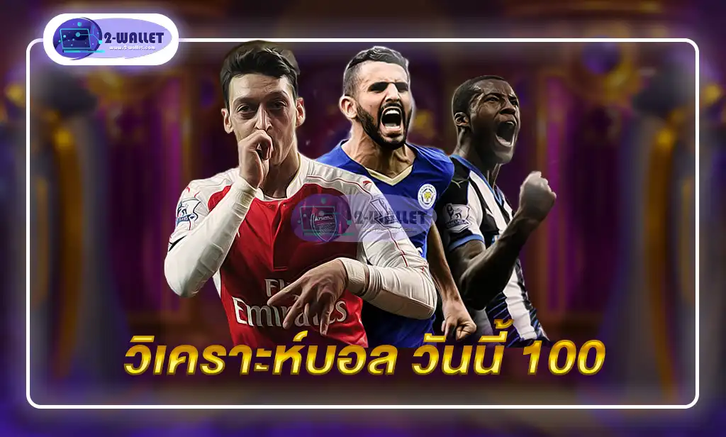 วิเคราะห์บอล วันนี้ 100