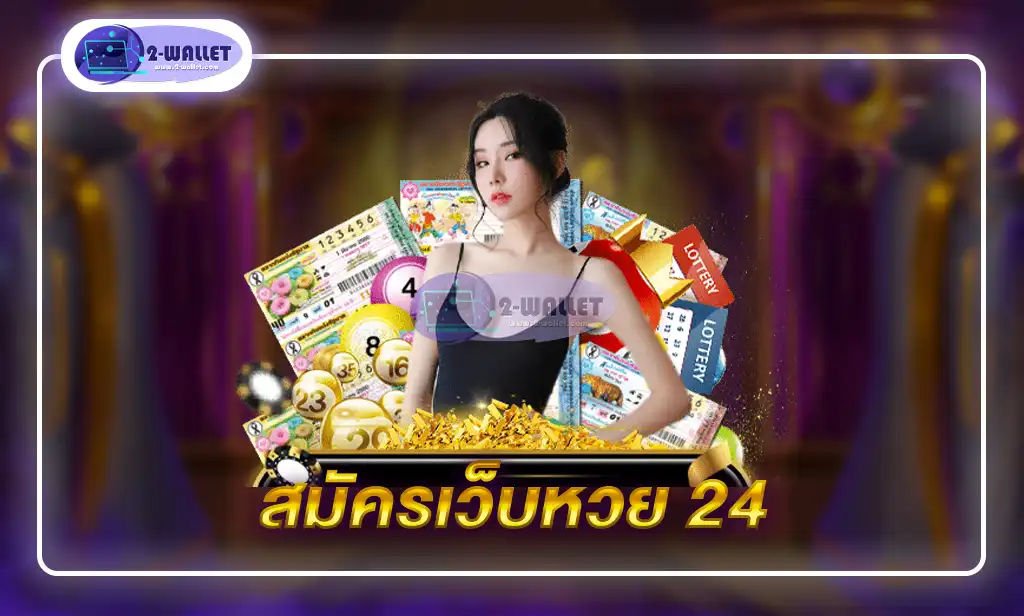 สมัครเว็บหวย 24