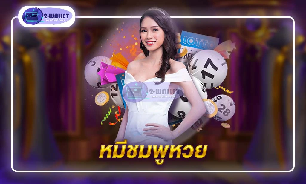 หมีชมพูหวย