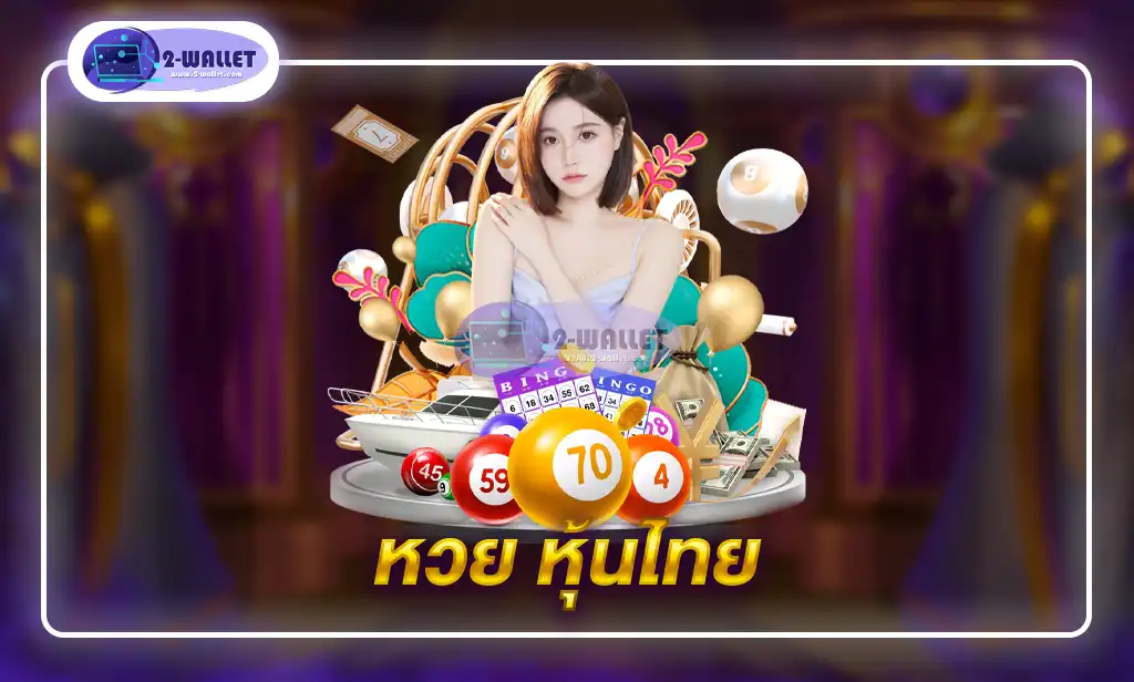 หวย หุ้นไทย