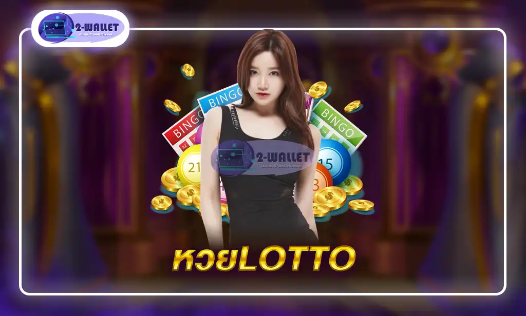 หวยlotto